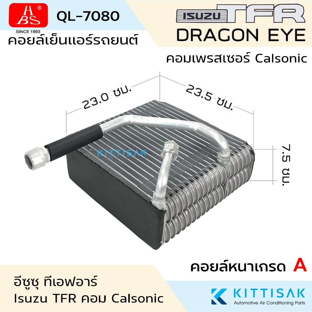 HBS คอยล์เย็น แอร์รถยนต์ Isuzu TFR DragonEYE Calsonic  อีซูซุ ทีเอฟอาร์ ดาร์ก้อนอาย คาร์โซนิค คอยล์เ