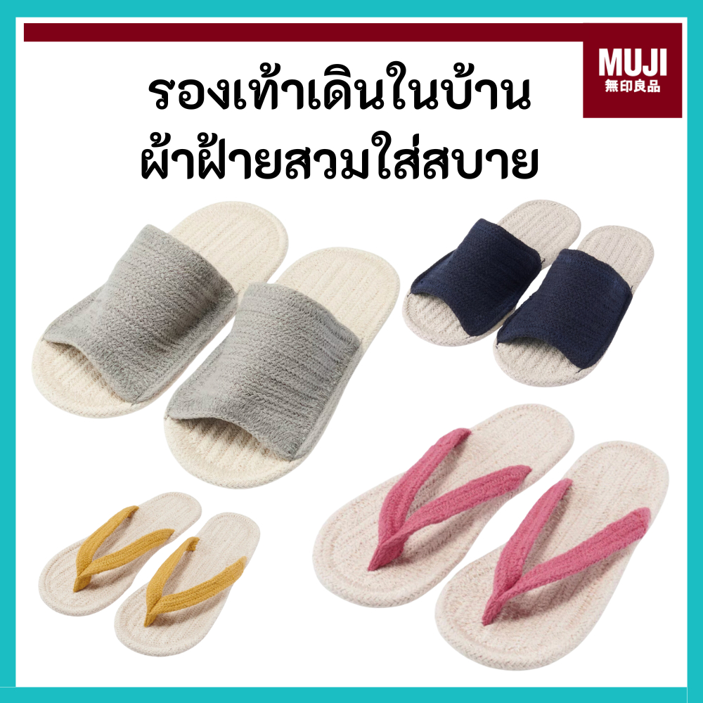 MUJI มูจิ 🇯🇵 รองเท้า สลิปเปอร์ ผ้าฝ้าย Slipper เดินในบ้าน สวมใส่ง่าย
