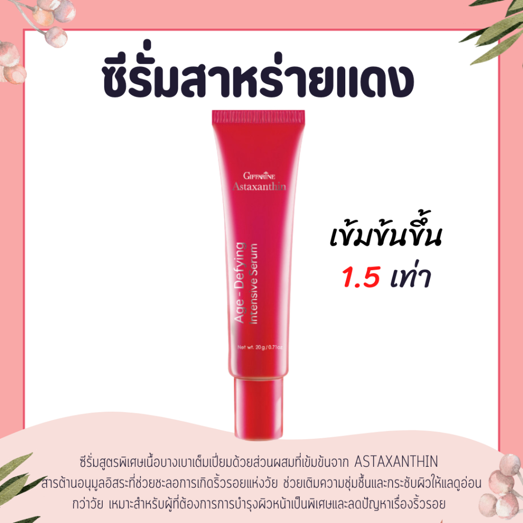เซรั่มแอสตาแซนธิน เซรั่มสาหร่ายแดง ครีมสาหร่ายแดง เข้มข้นขึ้น 1.5 เท่า Astaxanthin Giffarine