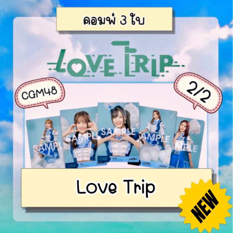 CGM48 Photoset คอมพ์ 3 ใบ love trip (2/2) 7th single มีเก็บเงินปลายทาง