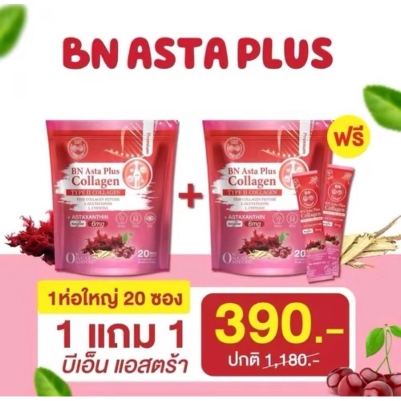 Pro 2 ห่อ BN Asta Plus Collagen เเอสต้า พลัส คอลลาเจน