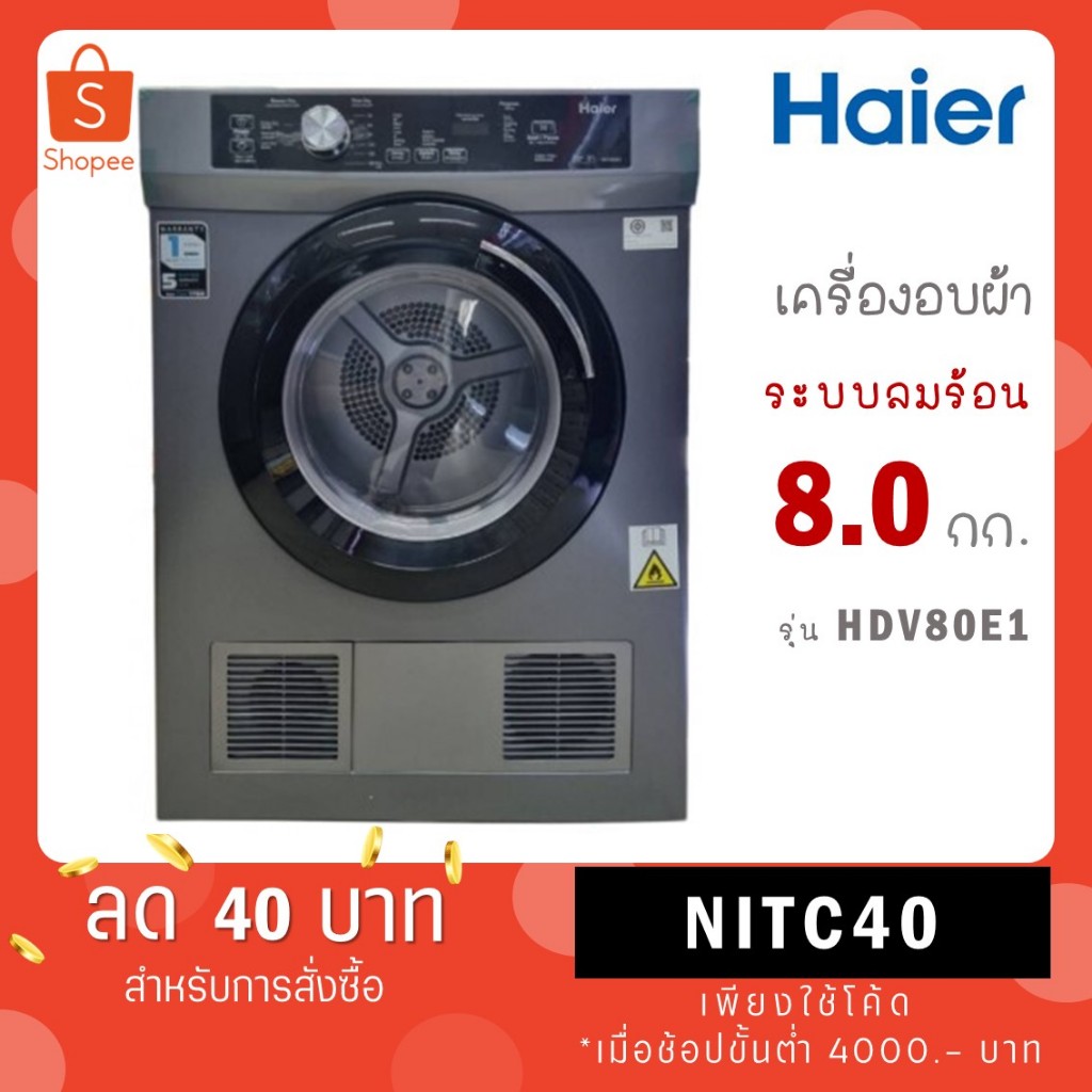 HAIER เครื่องอบผ้า รุ่น HDV80E1 ขนาด 8 กก