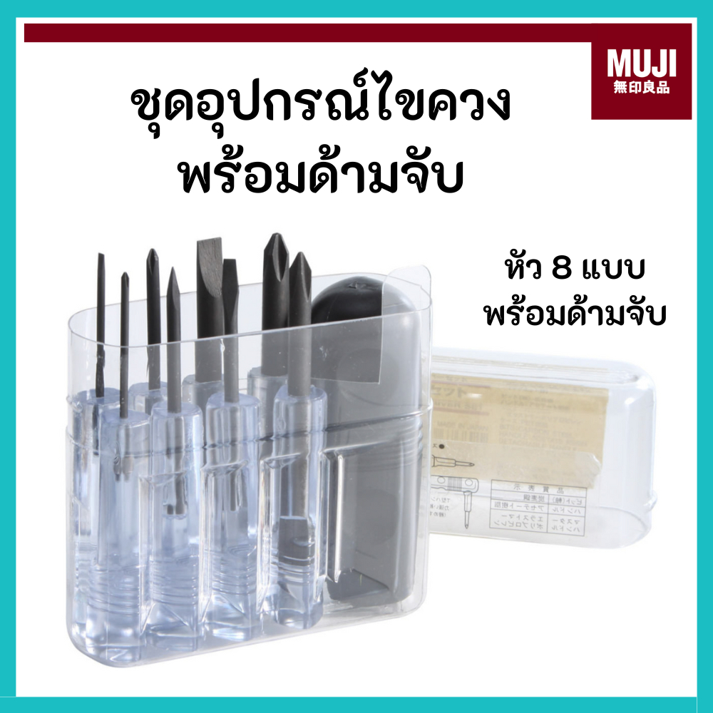 MUJI มูจิ 🇯🇵 เซ็ตไขควง Screwdriver Set มี 8 ชิ้น พกพาง่าย