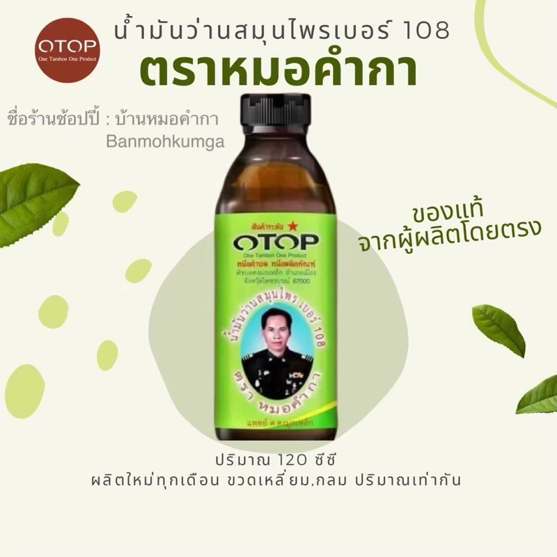 น้ำมันว่านสมุนไพรเบอร์108ตราหมอคำกา (ขนาด120ซีชี พร้อมส่ง) สินค้าOTOPจังหวัดเพชรบูณ์