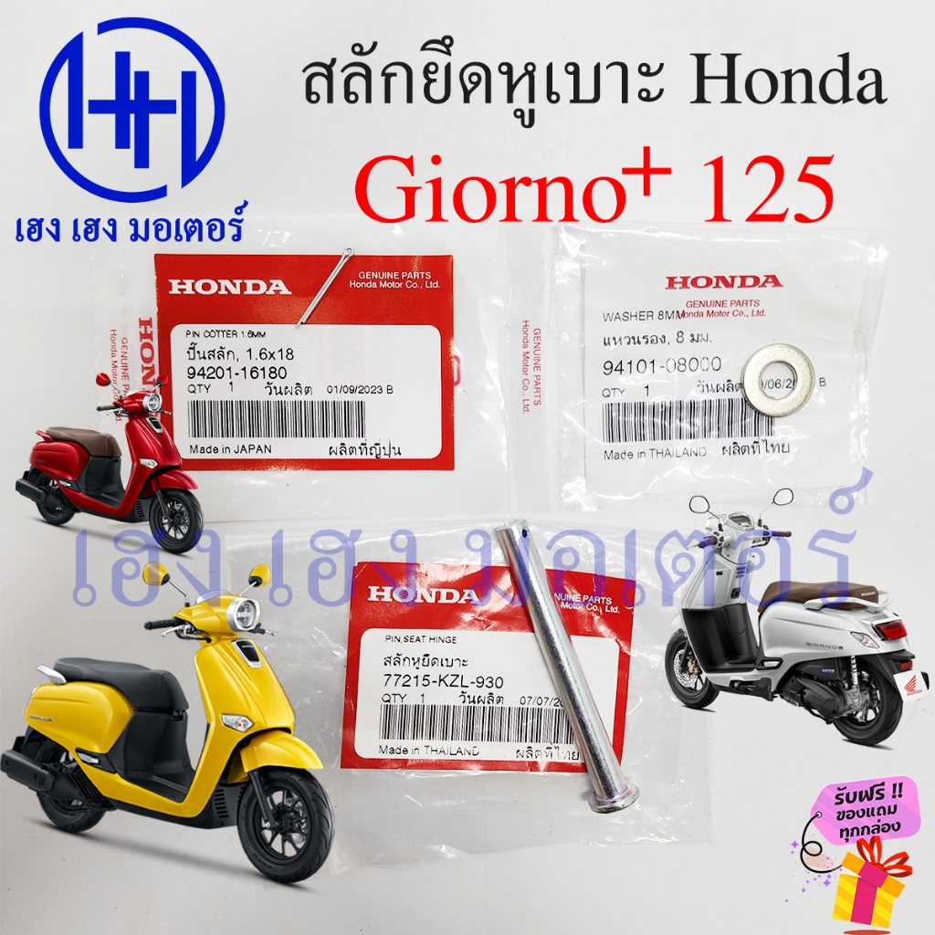 สลักยึดหูเบาะ Giorno+ 125 Giorno น๊อตยึดหูเบาะ แท้ศูนย์ Honda 77215-KZL-930 PIN COTTER Giorno125