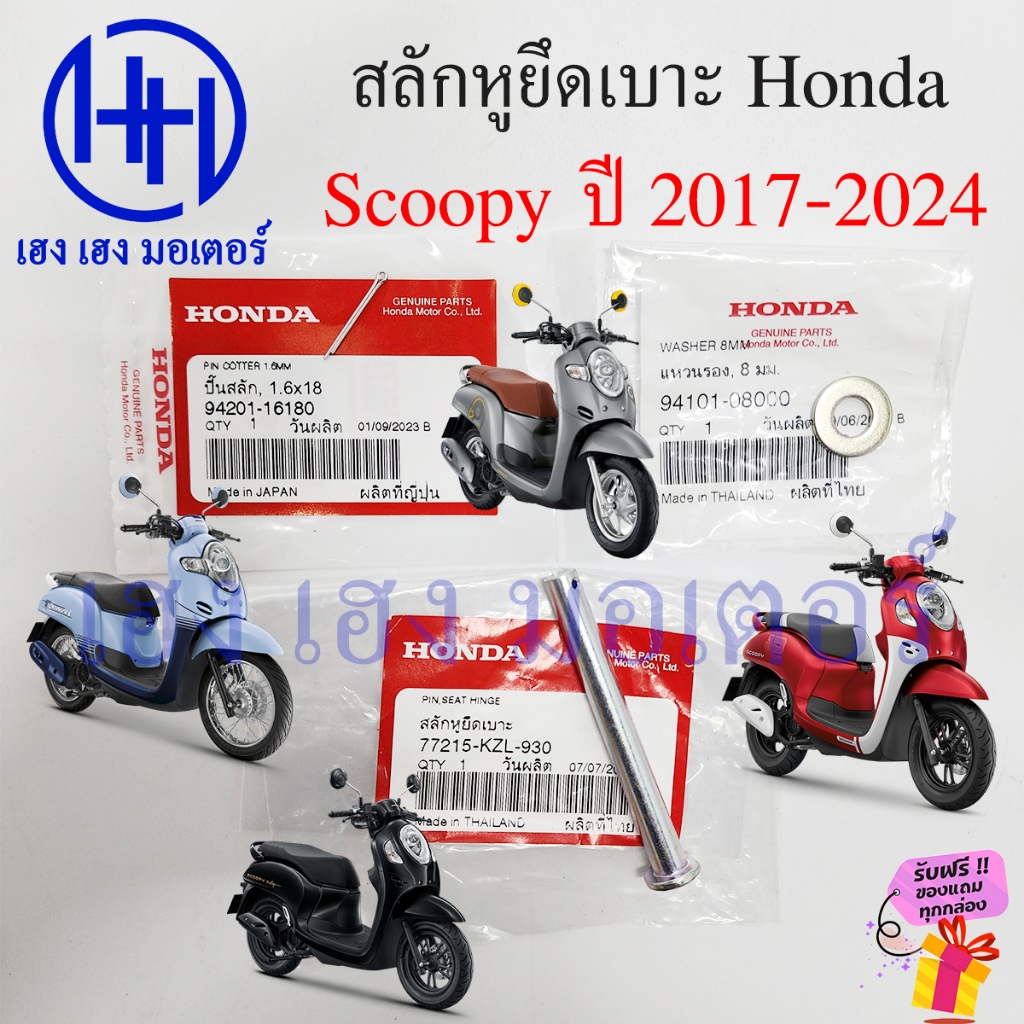 สลักยึดหูเบาะ Scoopy i 2017-2024 น๊อตยึดหูเบาะ แท้ศูนย์ Honda 77215-KZL-930 PIN COTTER ScoopyLED สลั