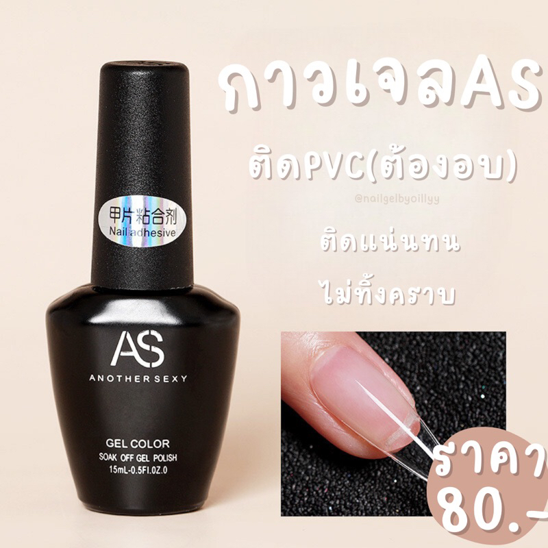 กาวเจลASติดเล็บpvc 15ml.ต้องอบ❤️พร้อมส่ง❤️ติดแน่นทนมาก