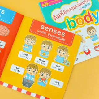 MISBOOK หนังสือชุดศัพท์อังกฤษเล่มแรกของหนู 8 เล่ม (ซื้อแยกเล่มได้)