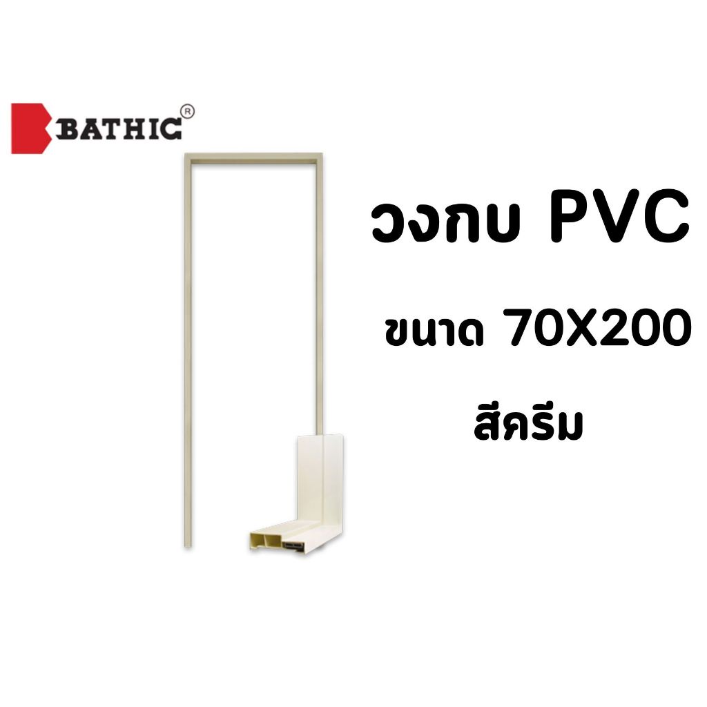 วงกบประตูพีสีซี(PVC) BACHIC บาธติค ขนาด 70X200 สีเทา สีครีม สินค้าจัดส่งแล้ว ไม่รับเปลี่ยน/คืน