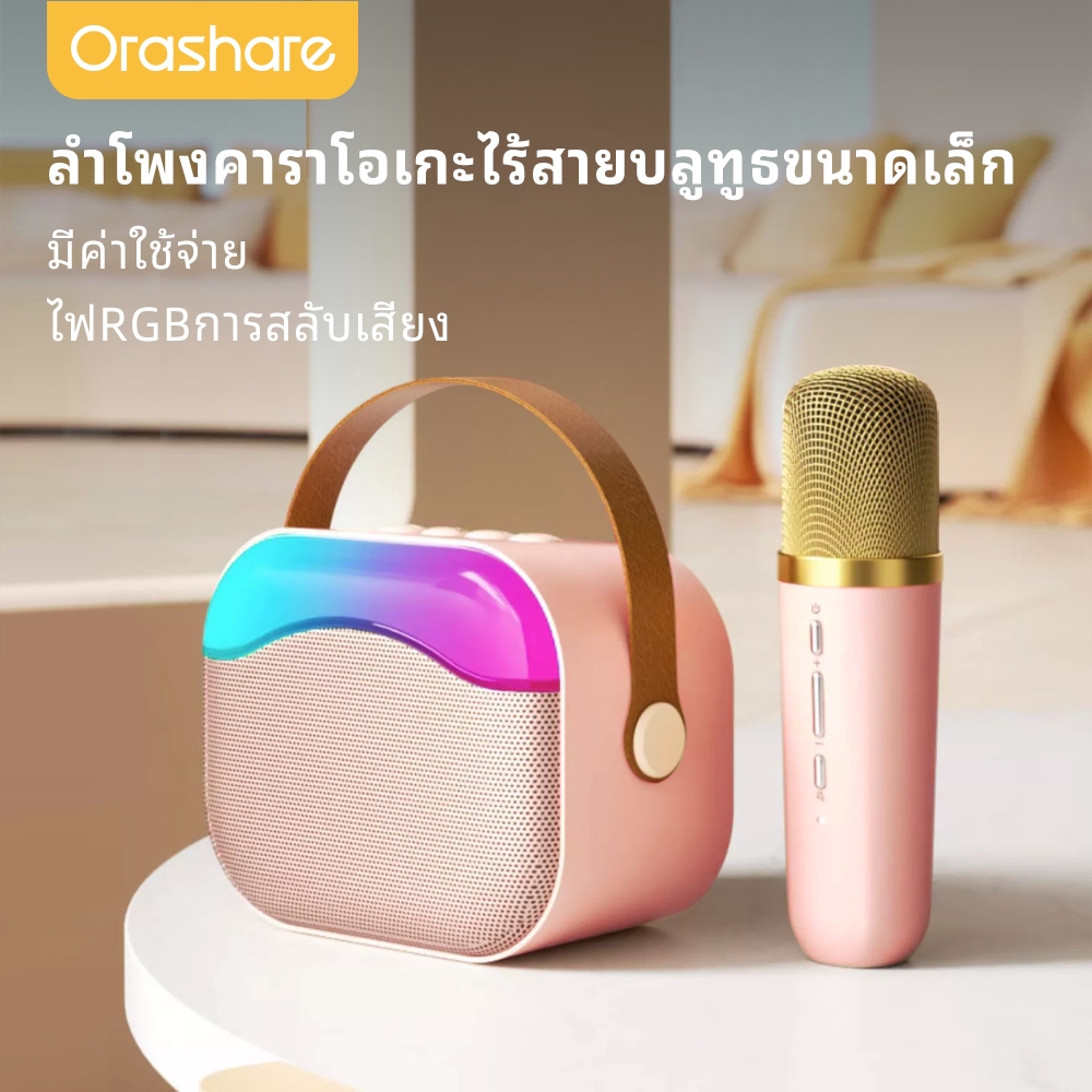 Orashare BS06 ลำโพงคาราโอเกะบลูทูธพร้อมไมโครโฟน ลำโพงไร้สายเสียง HiFi พร้อมไฟ RGBลําโพงบลูทูธ