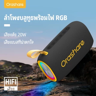 Orashare BS08plus ลำโพงบลูทูธ ลำโพงเสียงดัง  เบสแน่น 20W  TWS แบตเตอรี่4000mAh พร้อมไฟ RGB  กันน้ำ ใช้งานสูงสุดถึง 6ม