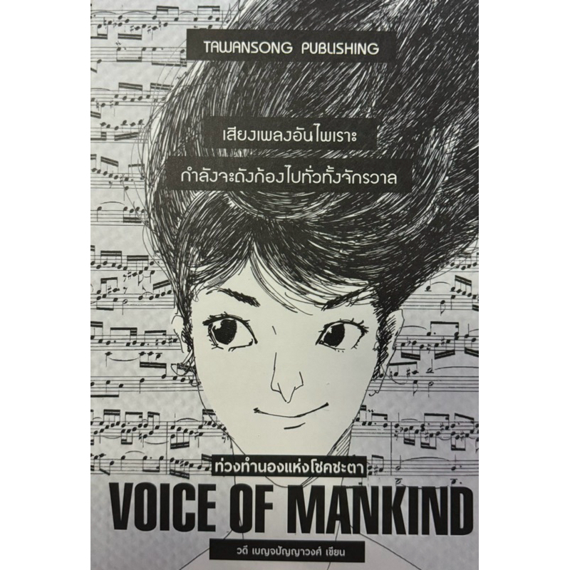 ท่วงทำนองแห่งโชคชะตา voice of mankind