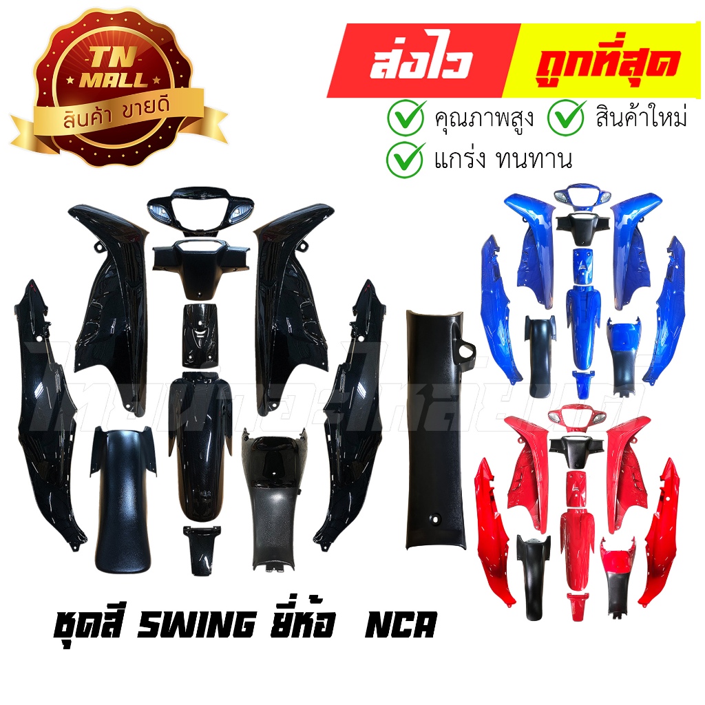 ชุดสี Swing  ยี่ห้อ NCA ( ขายทั้งคัน ) By ไทยนำอะไหล่ยนต์