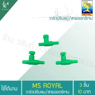 ข้อต่อวาล์วปรับลม 3 ชิ้น ข้อต่อออกซิเจนตู้ปลา By วสันต์อุปกรณ์ปลาสวยงาม