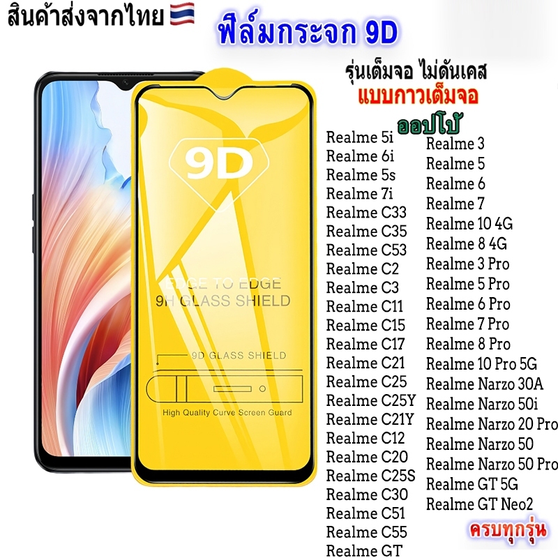 ฟิล์มกระจกนิรภัย 9D For Realme 5i 5 Note 50 C11 2021 C51 C53 C55 C15 C12 C21Y C25 C67 6i 7i 8i 9i 11 12 10 C35 C3 C17
