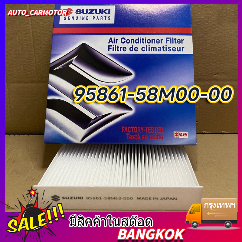 กรองแอร์ สวิฟ1.2 SWIFT1.2 ปี 2012-2023 SUZUKI รหัสแท้ #95861-58M00-000 สินค้าตรงปก