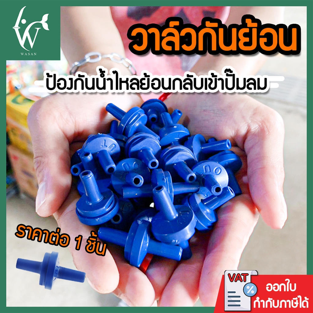 วาล์วกันย้อน check valv สีน้ำเงิน BY ร้านวสันต์ อุปกรณ์ปลาสวยงาม