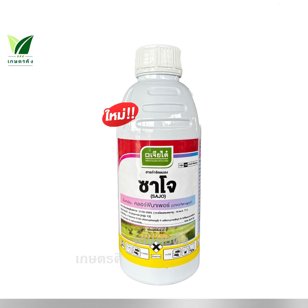 ซาโจ ขนาด 1 ลิตร คลอฟีเนาเพอร์ กำจัดหนอนชอนใบ หนอนห่อใบข้าว หนอนม้วนใบข้าว