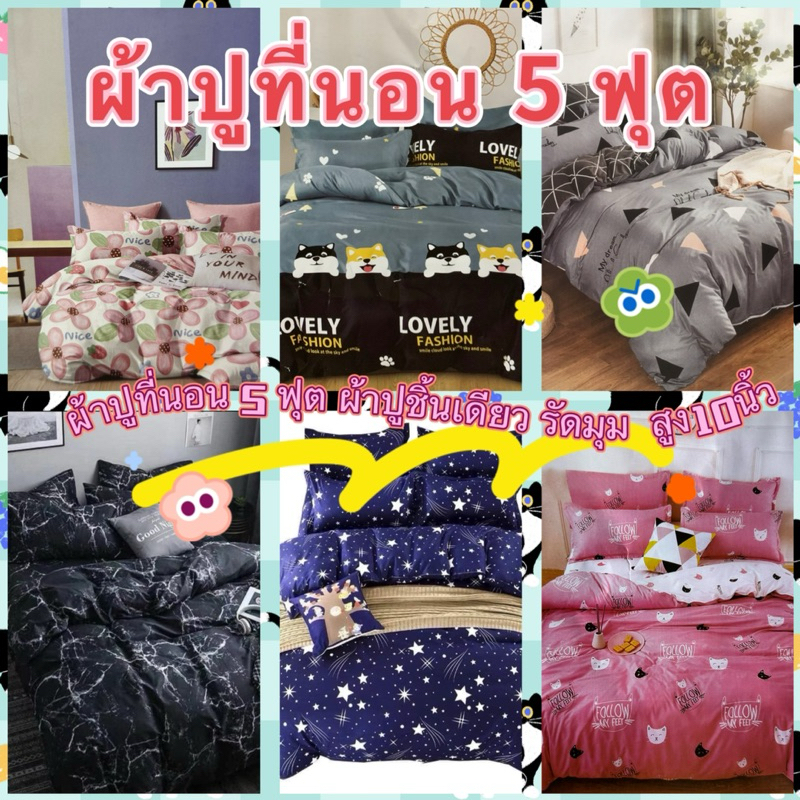 ผ้าปูที่นอน 5ฟุต เฉพาะผ้าปูชิ้นเดียว สูง10นิ้ว