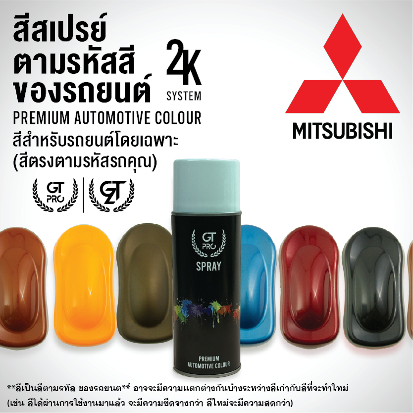 ✅สีสเปรย์ พ่นรถยนต์  GT Pro MITSUBISHI