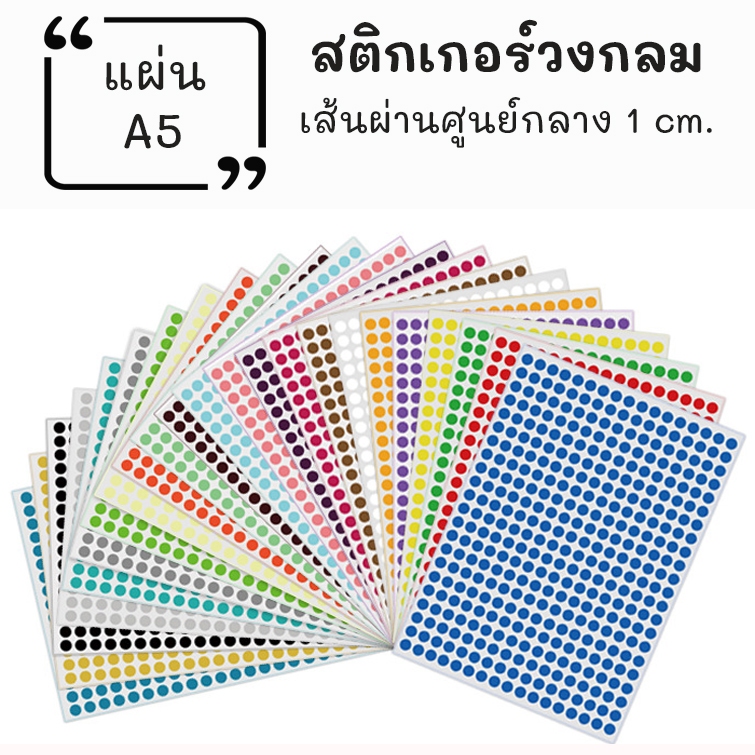 สติกเกอร์วงกลม แผ่นA5 ขนาด1cm. 1แผ่น 240 ดวง ฉลากกระดาษ circle round dot sticker QC pass label 24 สี