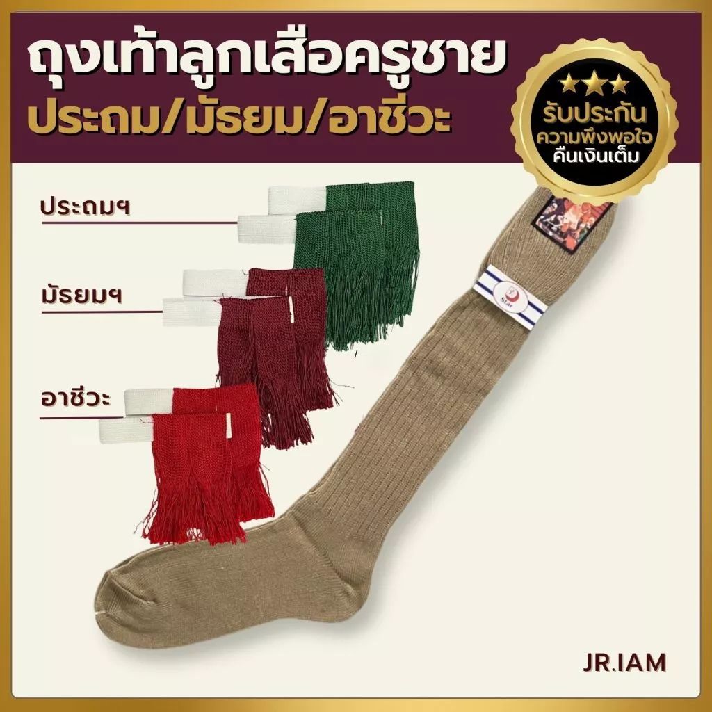 (เซ็ทพร้อมพู่) ถุงเท้าลูกเสือครูชาย ลูกเสือครูประถม ลูกเสือครูมัธยม ลูกเสือครูอาชีวะ