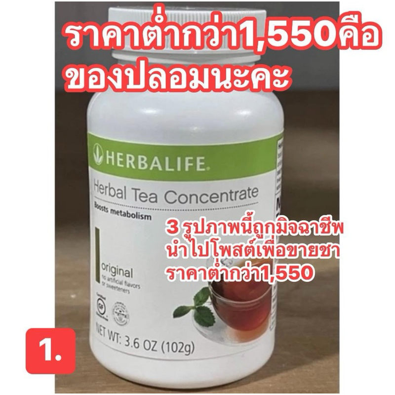 Herbalifeชาเขียวแท้ราคา1,550เท่านั้นต่ำกว่านั้นไม่ใช่ของแท้