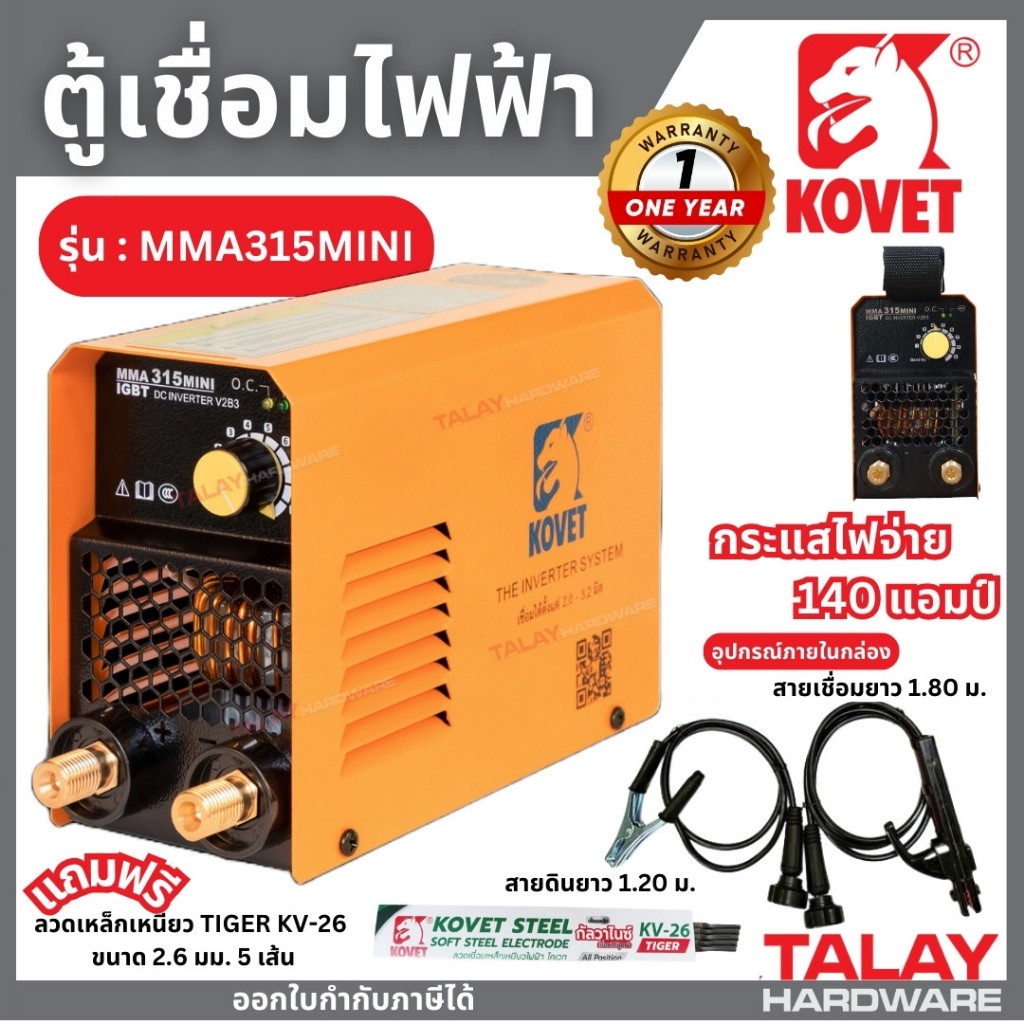 ตู้เชื่อม เครื่องเชื่อม KOVET 140A รุ่น MMA315mini