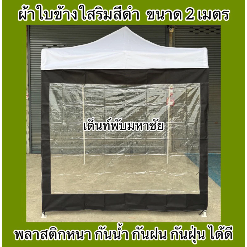 ผ้าใบปิดข้างเต็นท์พับ ผ้าปิดข้างริมใส กันน้ำ กันฝน กันฝุ่น ราคาถูก thumbnail 9