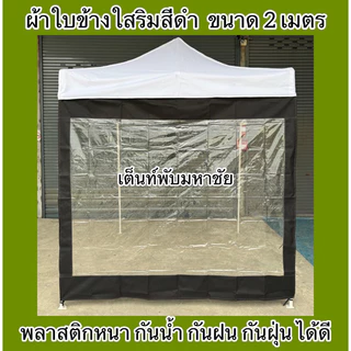 ผ้าใบปิดข้างเต็นท์พับ ผ้าปิดข้างริมใส กันน้ำ กันฝน กันฝุ่น ราคาถูก