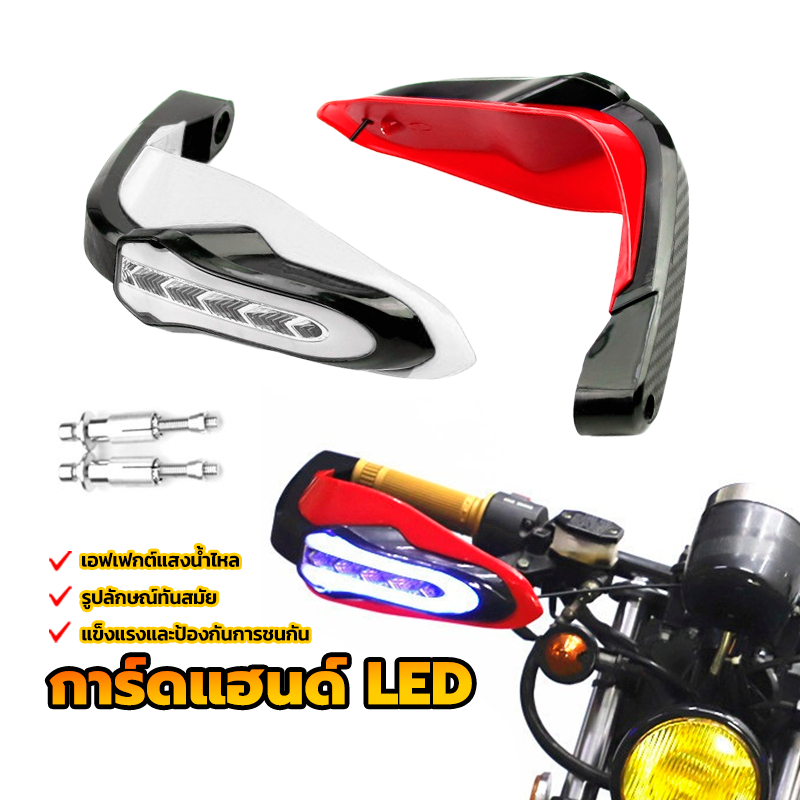 การ์ดแฮนด์ LED /กาดแฮน กันลม ป้องกันการชนกัน พร้อมไฟเลี้ยวLED รูปลักษณ์ทันสมัย สีดำและสีแดง/สีดำและสีขาว สองสี