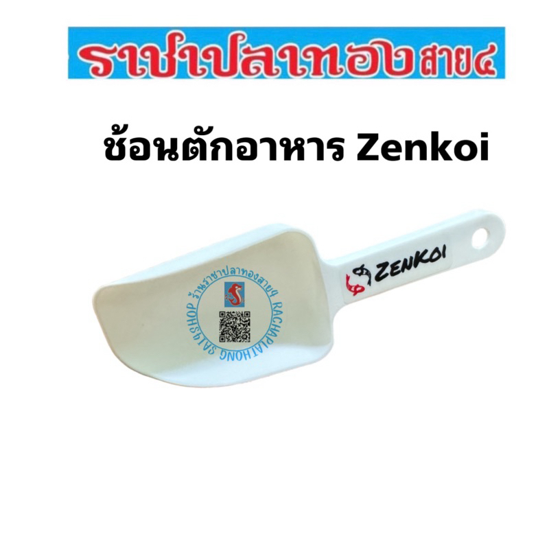 ช้อนสำหรับตักอาหารปลาของzenkoi