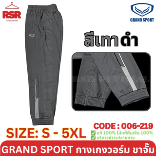 กางเกงวอร์ม ขาจั๊ม แกรนด์สปอร์ต Grand Sport รุ่น 006-219 สีดำ สีเทา สีกรม ไซส์ S - 6XL