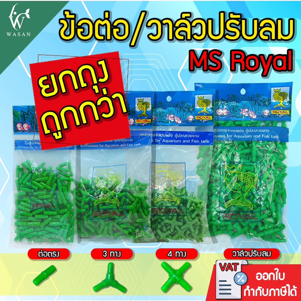 วาล์วปรับลม ข้อต่อ MS Royal สำหรับต่อกับสายยางเลี้ยงปลา (ต่อตรง,สามทาง,สี่ทาง,วาล์วลม)