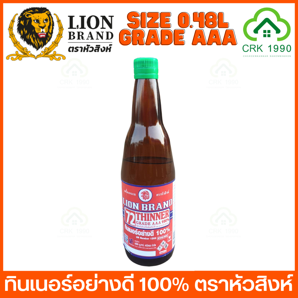 LION BRAND ตราหัวสิงห์ ทินเนอร์ 3 เอ ทินเนอร์ขวด ทินเนอร์ตราหัวสิงห์ ขนาด 0.48 ลิตร AAA 100%