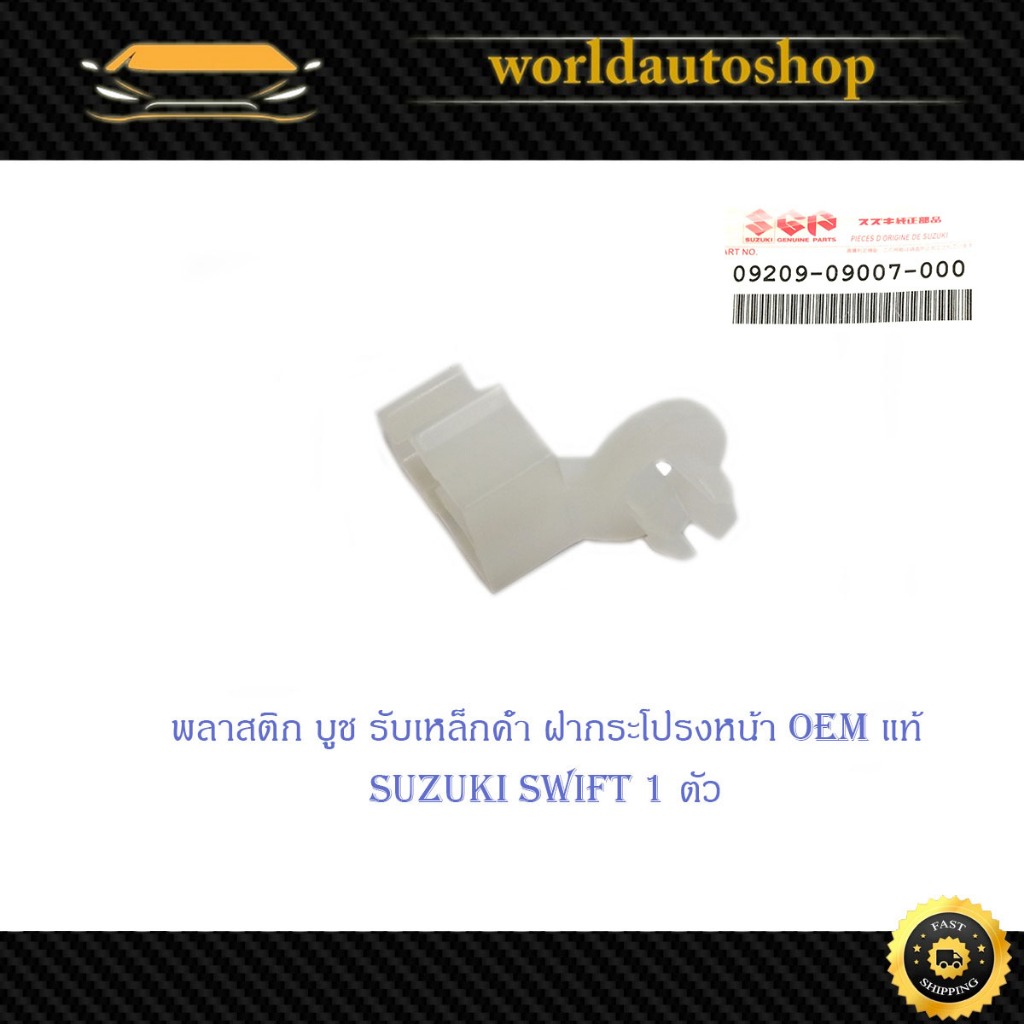 พลาสติก บูช รับเหล็กค้ำฝากระโปรงหน้า ซูซุกิ สวิฟ suzuki swift 1 ตัว บูชรับเหล็กค้ำ บูชพลาสติกเหล็กค้ำ ฝากระโปรงหน้า