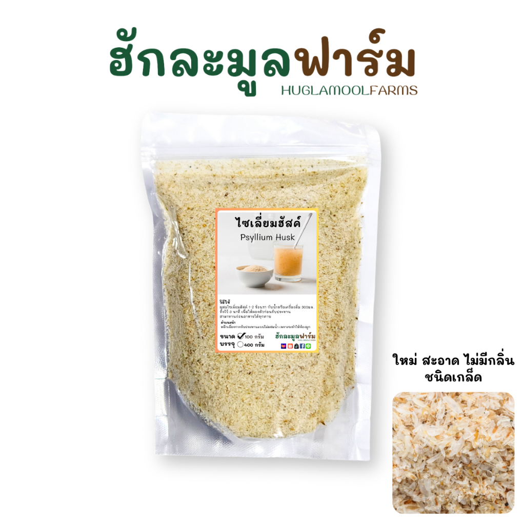 ไซเลี่ยมฮัส ชนิดเกล็ด 100กรัม ตราฮักละมูลฟาร์ม ไซ เลี่ยม Psyllium Husk