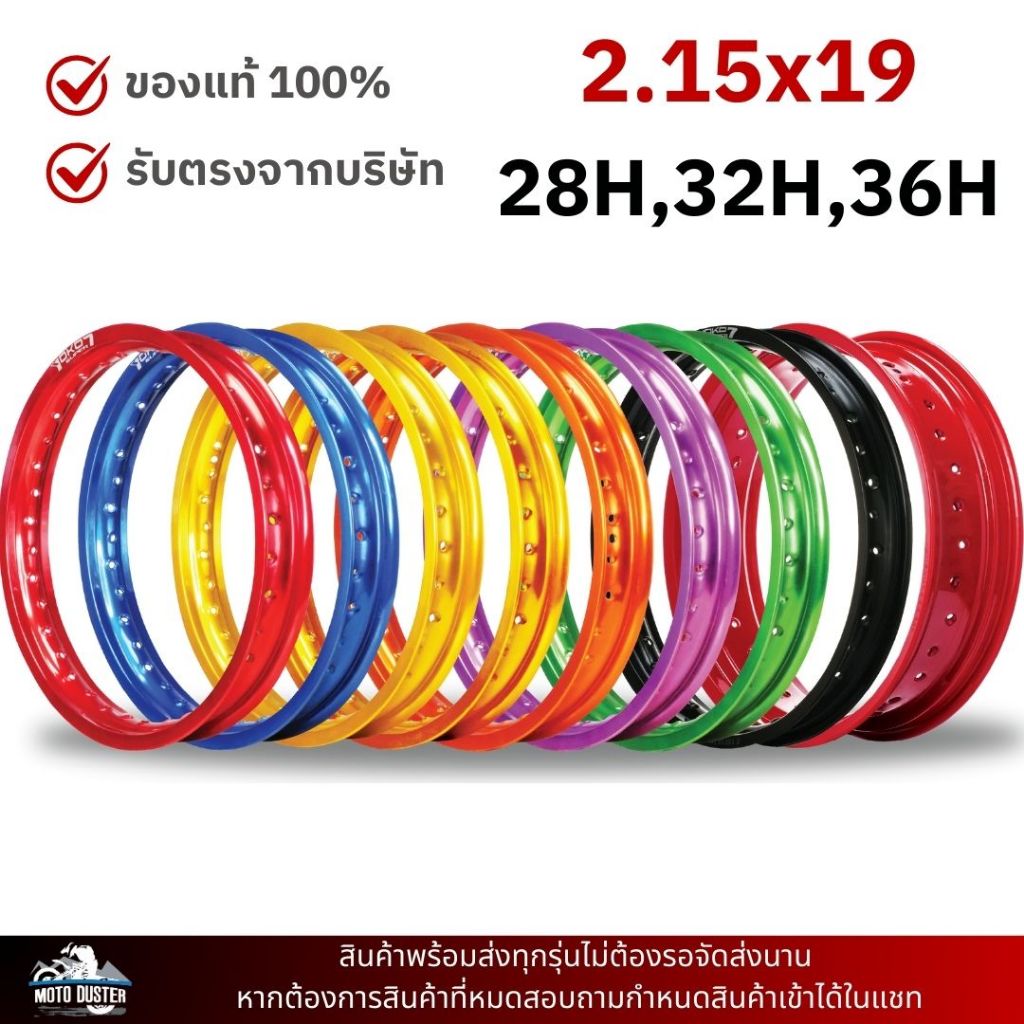 วงล้อ YOKO Super7 2.15x19 ขนาด2.15 ขอบ19 (เลือกสีและจำนวนรูด้านล่าง) วงล้อวิบาก วงล้อโยโก