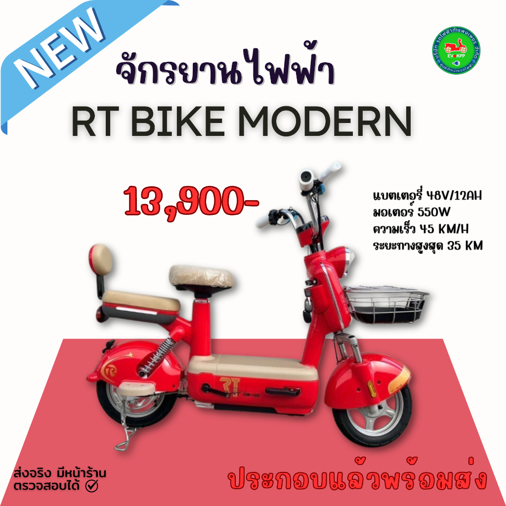 จักรยานไฟฟ้าModern RT BIKE(550W)❗พร้อมส่ง❗