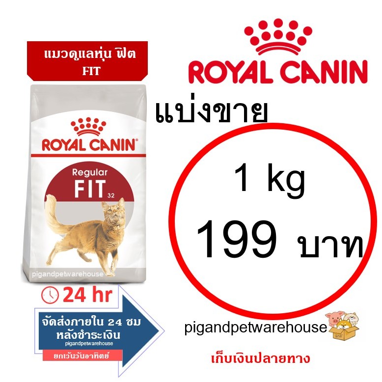 Royal Canin FIT แบ่งขาย 1KG ฟิต โรยัลคานิน โรยัล ราคาถูก รอยัล คานิน ปลายทาง