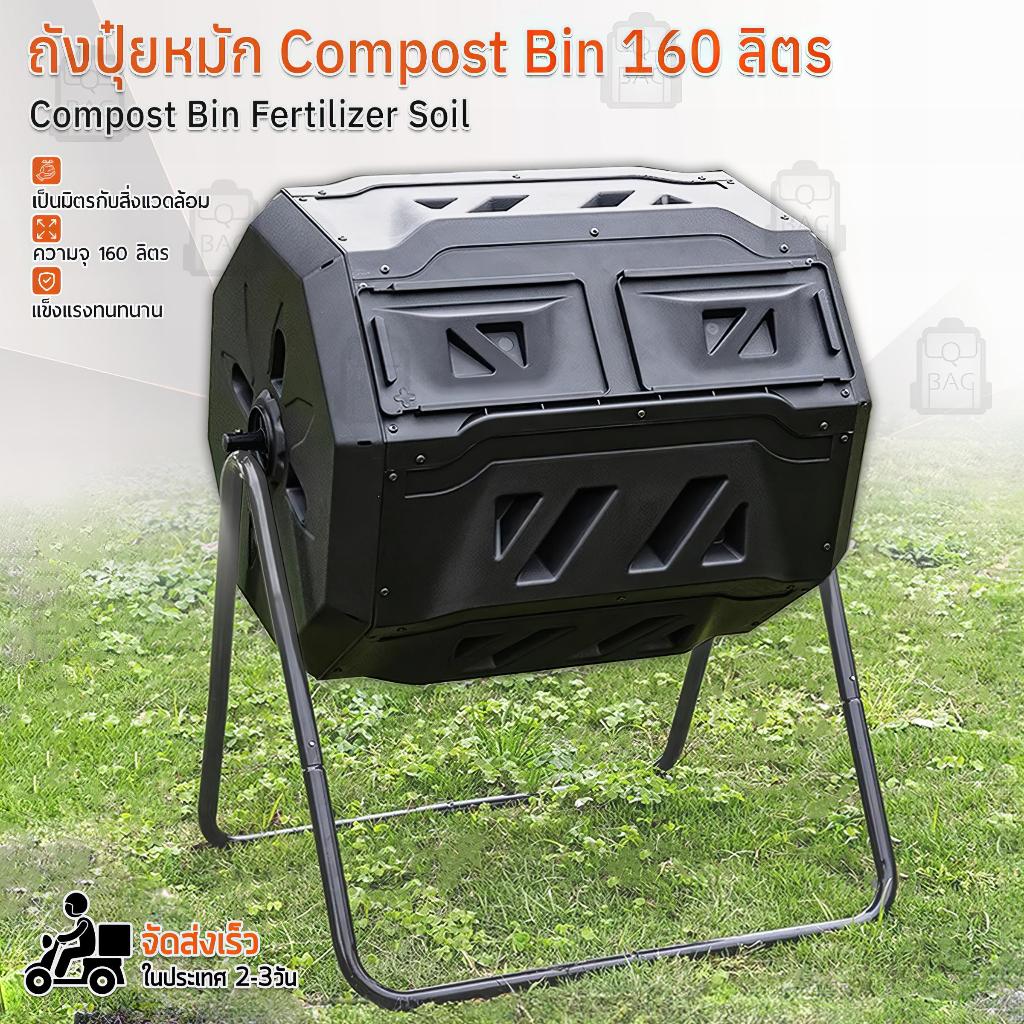 Qbags - ถังหมักปุ๋ย ถังหมักเศษอาหาร 160 ลิตร ถังหมักปุ๋ยอินทรีย์ ทำปุ๋ยหมัก ถังขยะ ใส่เศษอาหาร Compost Bin