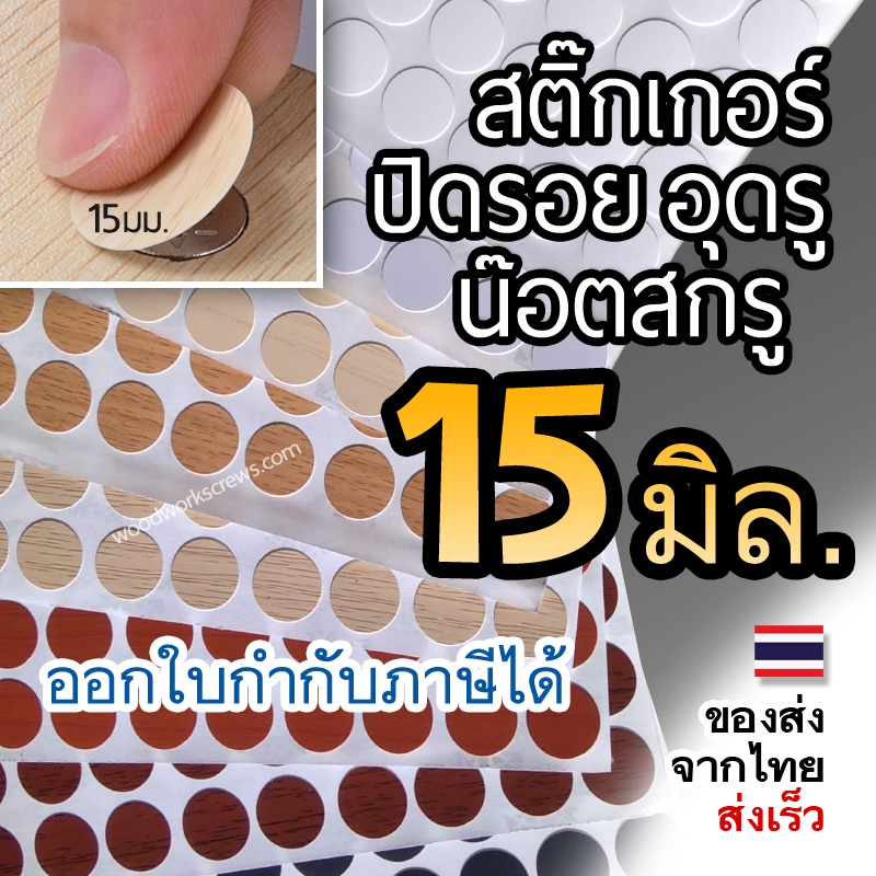 แผ่นกลม ฝาปิดหัวน๊อตแบบแปะ PVC ปิดหัวน้อต งานไม้  สติ๊กเกอร์มีกาวในตัว แผ่นปิดรอยน๊อต 15 มิล ขนาดเล็ก