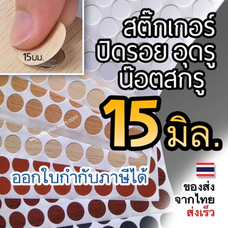 แผ่นกลม ฝาปิดหัวน๊อตแบบแปะ PVC ปิดหัวน้อต งานไม้ สติ๊กเกอร์มีกาวในตัว แผ่นปิดรอยน๊อต 15 มิล ขนาดเล็ก