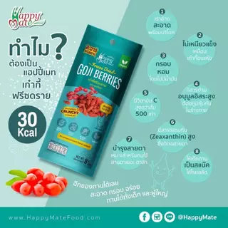 HappyMate FreezeDried GojiBerries / เก๋ากี้ฟรีซดราย ขนาด 8 g. เป็นผลไม้ที่ได้รับการยกให้เป็น 1 ใน Super Food