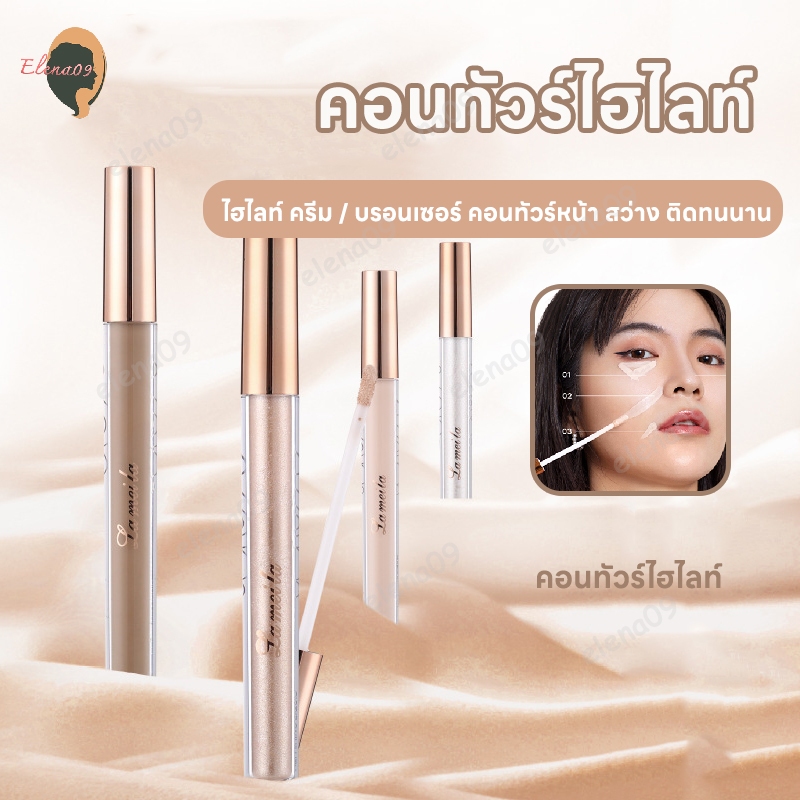 LAMEILA คอนซีลเลอร์ คอนทัวร์ไฮไลท์ ลิควิดไฮไลท์ สว่าง ติดทนนาน คอลซีลเลอร์