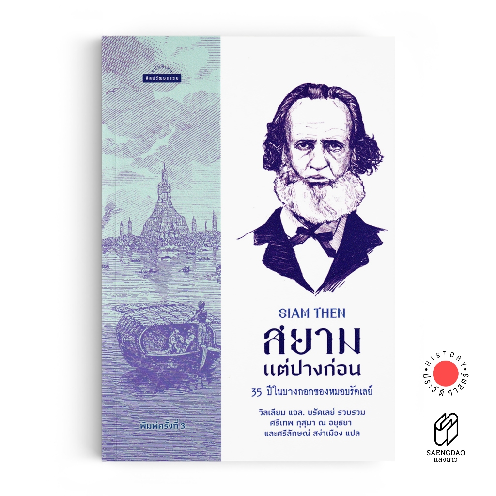 Saengdao(แสงดาว) หนังสือ สยามแต่ปางก่อน 35 ปีในบางกอกของหมอบรัดเลย์
