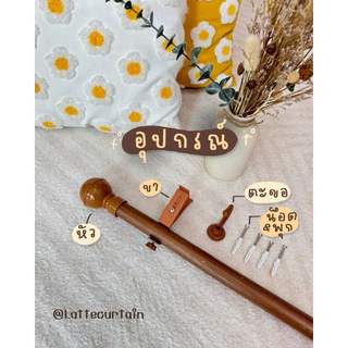 รางม่าน 1 ชั้นหัวหลุย์ พรีเมี่ยม (พร้อมอุปกรณ์ติดตั้ง)Latte Curtain GroupXอาตี๋รางม่าน