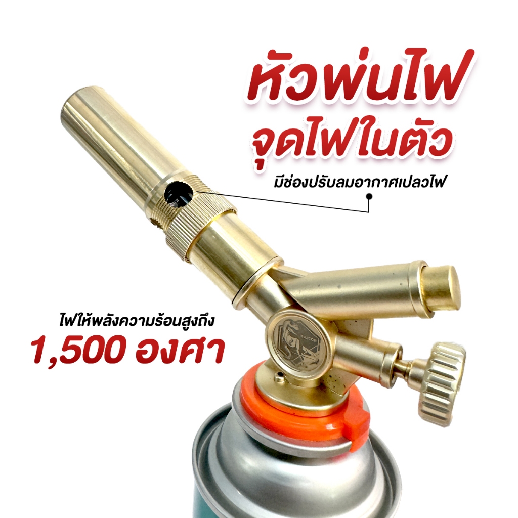 หัวพ่นไฟ RAPTOR R2 (ทองเหลืองแท้) - จุดไฟในตัว ใช้งานง่าย ปลอดภัย