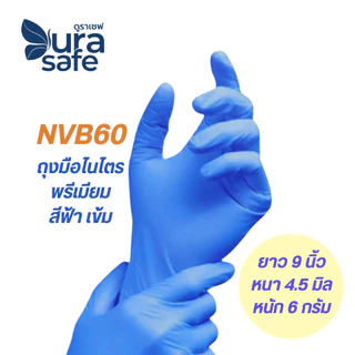 NVB60 ถุงมือไนไตรสีฟ้า พรีเมียม หนา 4.5 มิล หนัก 6 กรัม ยาว 9 นิ้ว (100ชิ้น/กล่อง) แบรนด์ ดูราเซฟ