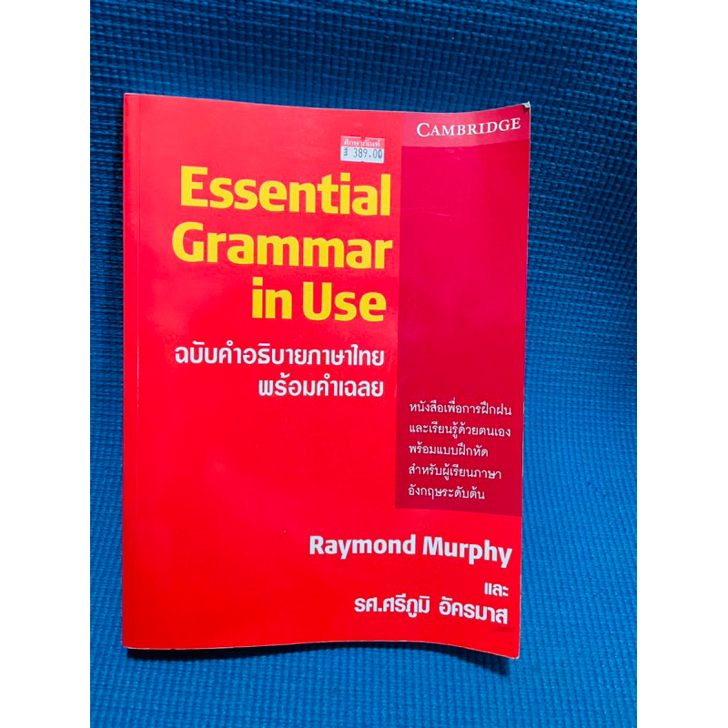 ESSENTIAL GRAMMAR IN USE  ปกส้ม💥ไม่มีจด มือสอง